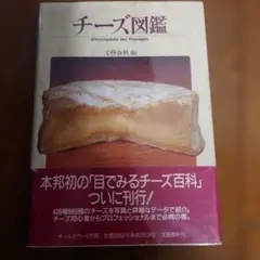 Natural cheese guide 国産ナチュラルチーズ図鑑 - メルカリ