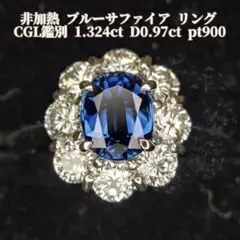 【奇跡の非加熱】天然ブルーサファイア 1.3ct超 ダイヤ Pt900 リング