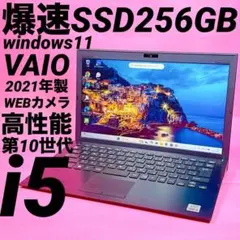 Win11 Core i7　VAIO✨快適M.2 256GbSSD⭐薄型ノート VAIO 薄型ノート windows11 第8世代i7 SSD カメラ FHD 人気のvaio