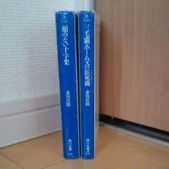 赤川次郎  文庫本 2冊