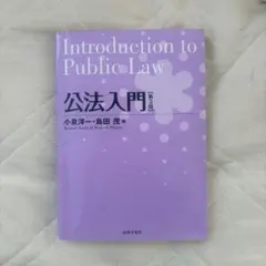 公法入門 第3版