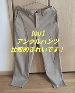 【美品】GU ジーユー イージーアンクルパンツ Sサイズ ベージュ