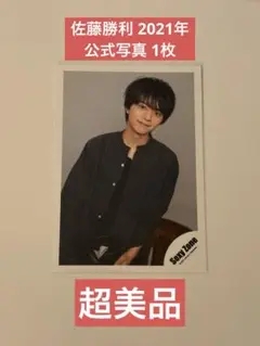 佐藤勝利 2021年 公式写真 1枚