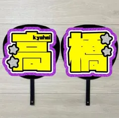 うちわ文字　高橋恭平　#391