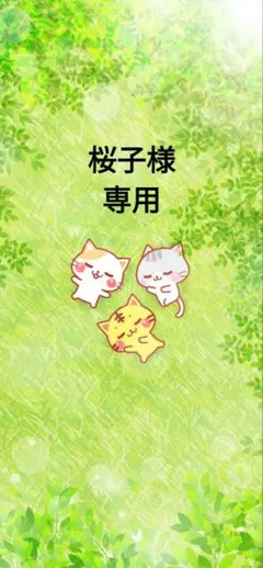 桜子様専用