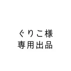 ぐりこ様専用出品