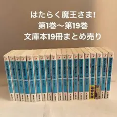まとめ売り はたらく魔王さま! 第1巻 ～第19巻 文庫本19冊セット