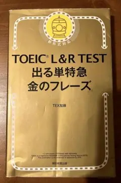 TOEIC L&R TEST 出る単特急 金のフレーズ ③