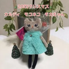 新品　未使用　カルディ　クリスマスモコネコ　モカちゃん　2025 クリスマス