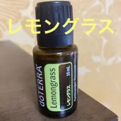 ドテラ　レモングラス