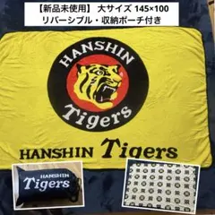 新品】HANSIN Tigers ボアブランケット 観戦防寒 リバーシブル