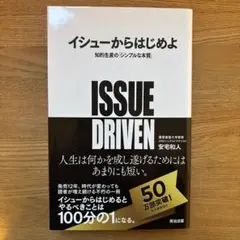 イシューからはじめよ 知的生産の「シンプルな本質」
