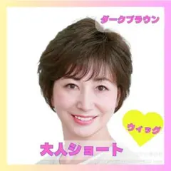 フルウィッグ　1025 大人ショート　ダークブラウン　パーマ　カール フリー
