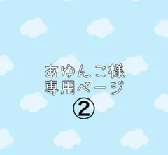 あゆんこ様ホイップデコ専用ページ2 - メルカリ