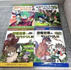 科学漫画サバイバル　4冊セット　朝日新聞出版