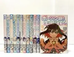 【全巻+続巻】ポーション頼みで生き延びます 全巻 1巻〜9巻 続 1巻〜3巻