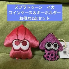 スプラトゥーン　イカ　コインケース＆ラインストーンキーホルダー　お得な2点セット