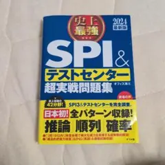2024最新版 史上最強SPI&テストセンター超実戦問題集