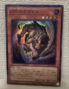 遊戯王 幻爪の王ガゼル