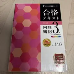合格テキスト　簿記3級　ver14