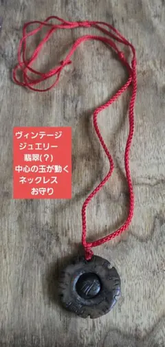 ヴィンテージ　ジュエリー　翡翠(？)　 中心の玉が動くネックレス　お守り