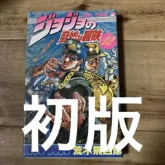 週刊少年ジャンプ 1989年36号 表紙 ジョジョの奇妙な冒険 - メルカリ