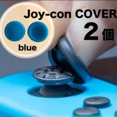 2個 switch スイッチ ジョイコン スティックカバー 青 スイッチライトのサムネイル
