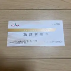 フィットネスクラブコスパ 施設利用券