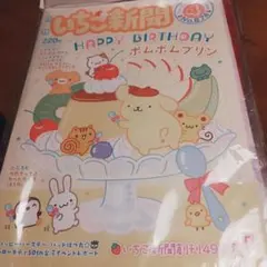 いちご新聞　No.674 HAPPYBirthday　ポムポムプリン　サンリオ