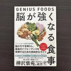 GENIUS FOODS 脳が強くなる食事