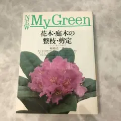 NEW My Green 花木、庭木の整枝、剪定