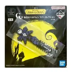 一番くじナイトメアービフォアクリスマス G賞毎日がハロウィンラバーコレクション①