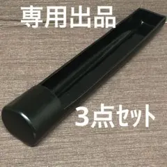 く様 リクエスト 3点 まとめ商品