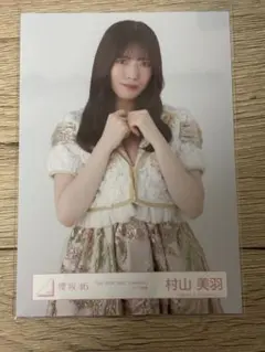 櫻坂46 生写真 「Addiction」 村山美羽 チュウ