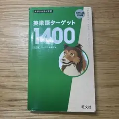 英単語ターゲット1400 第5版
