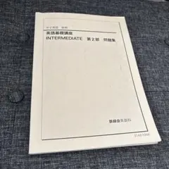 鉄緑会　中2 英語　後期　基礎講座 INTERMEDIATE 第2部 問題集