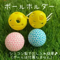 ボールホルダー イエロー 2個セット　新品！