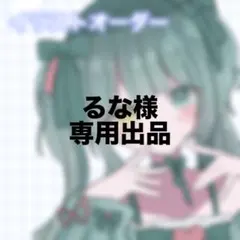 るな様専用出品