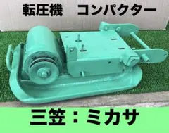 まーくん さん限定 三笠産業 プレートコンパクター MVC-75 - メルカリ