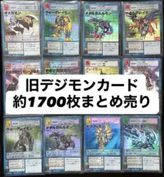 旧デジモンカード まとめ売り 1700枚 大量セット レア ゴールド