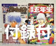 【付録付】銀魂 公式キャラクターブック 銀ちゃんねる! 銀魂五年生 2冊セット