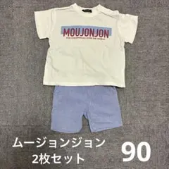 ムージョンジョン Tシャツ 短パン 2点セットのサムネイル