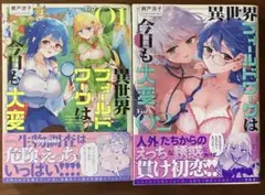 異世界フィールドワークは今日も大変 全巻セット(1〜2巻)