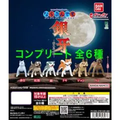 銀牙 流れ星銀 ならぶんです。(コンプリート)