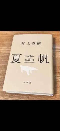 夏帆 The Tale of KAHO