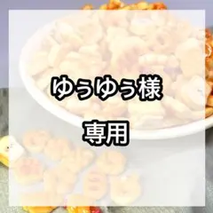 ゆぅゆぅ様 ご依頼品