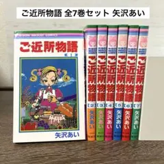 【全巻セット】ご近所物語 全7巻 矢沢あい