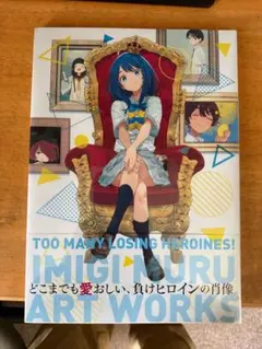負けヒロインが多すぎる！いみぎむるARTWORKS 精文館特典イラスト