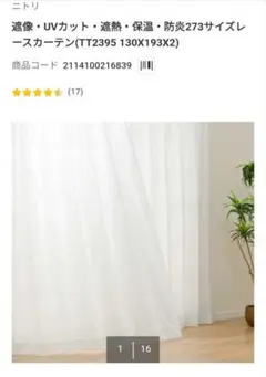 ニトリ遮熱・遮像・採光156サイズレースカーテン (WV 130×198×2