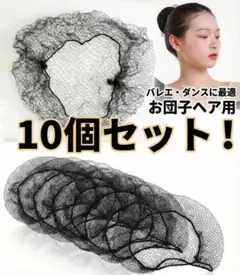 アシアナネット 10枚 まとめ髪用 ヘアネット 黒 お団子 シニヨン バレエ